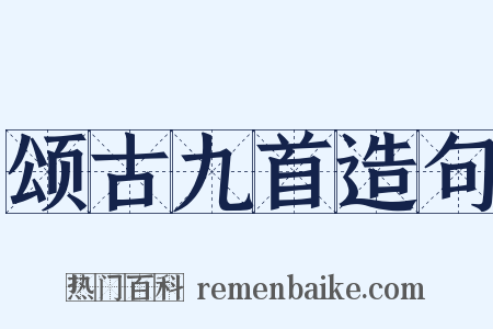 颂古九首造句是什么意思的图片